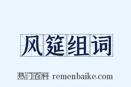 风筵组词是什么意思的图片